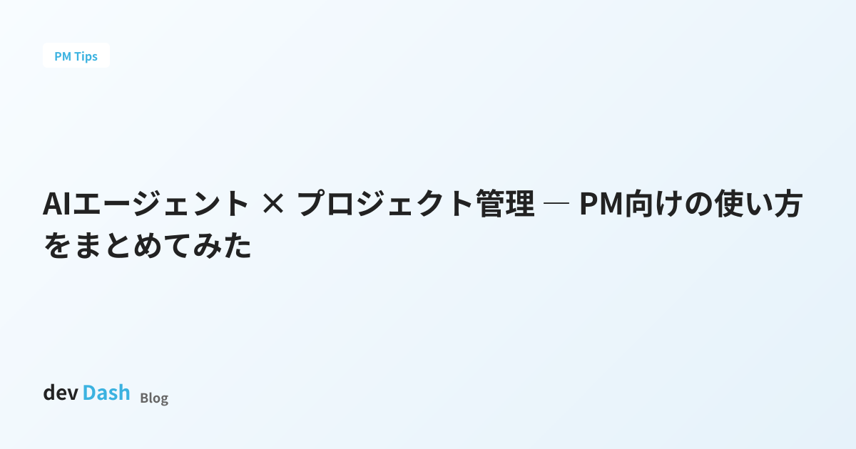 AIエージェント × プロジェクト管理 ― PM向けの使い方をまとめてみた