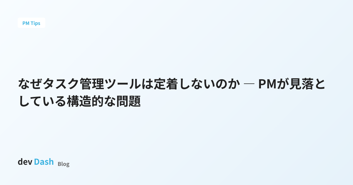 なぜタスク管理ツールは定着しないのか ― PMが見落としている構造的な問題